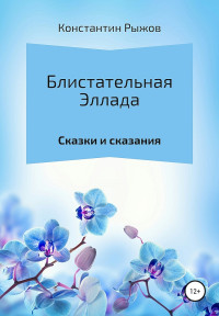 Константин Владиславович Рыжов — Блистательная Эллада