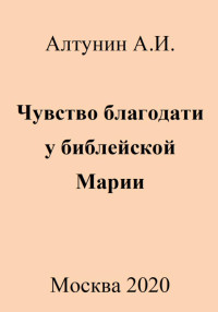 Александр Иванович Алтунин — Чувство благодати у библейской Марии