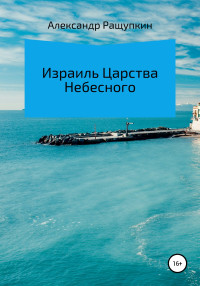 Александр Сергеевич Ращупкин — Израиль Царства Небесного