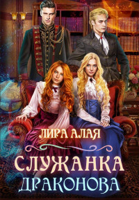 Лира Алая — Служанка Драконова. Книга 1