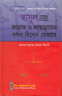 প্রফেসর মুহাম্মদ ইকবাল কিলানী — রাসূল ﷺ জান্নাত ও জাহান্নামের বর্ণনা দিলেন যেভাবে