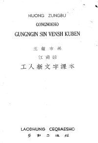 王钟布 — 江南话_工人新文字课本（GONGNOEHO GUNGNGIN SIN VENSH KUBEN）