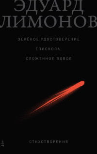 Эдуард Вениаминович Лимонов — Зелёное удостоверение епископа, сложенное вдвое: Стихотворения