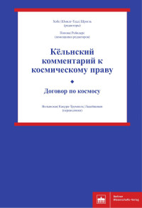 Стефана Хобе, Бернхарда Шмидт-Кая-Уве Тедд, Шрогль (редакторы) — Кёльнский комментарий к космическому праву