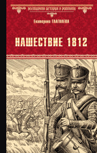 Екатерина Владимировна Глаголева — Нашествие 1812