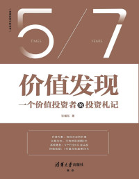 张靖东 — 价值发现【一个价值投资者的投资札记（7年复合收益率28%，复盘投资思考的逻辑，普通投资者也能学会的股票投资方法）】