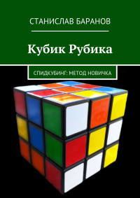 Станислав Баранов — Кубик Рубика. Спидкубинг: Метод новичка