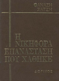 Θανάσης Χατζής — Η νικηφόρα επανάσταση που χάθηκε - Τόμος 1