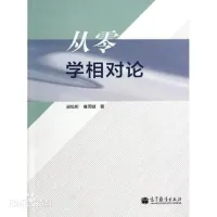 梁灿彬 , 曹周键 — 从零学相对论 