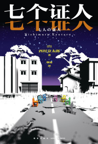 【日】西村京太郎 — 七个证人_【日】西村京太郎