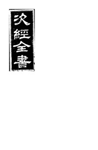 都孟高 — 次經全書