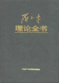 李忠杰 — 邓小平理论全书/The collected works of Deng Xiaoping's Theory