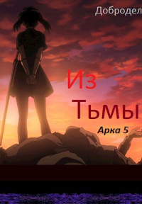 Добродел — Из Тьмы (Арка 5)