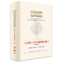 麦克斯韦 & 爱因斯坦 & 霍金 & 等 — 《自然》百年物理经典(英汉对照版)(全两册)(国内第一套英汉双语对照版的《自然》论文精选集，汇集了《自然》杂志自1869年创刊以来近150年间物理学领域的重大发现和发明) (《自然》学科经典系列)