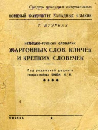 Т. Ауэрбах — Немецко-русский словарик жаргонных слов, кличек и крепких словечек