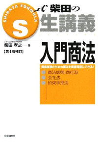 柴田孝之 — S式柴田の生講義 入門商法