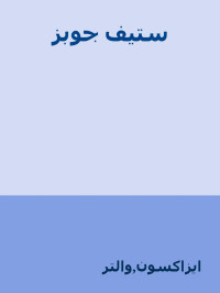 ايزاكسون, والتر — ستيف جوبز