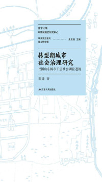 郭谦 — 转型期城市社会治理研究——民国山东城市下层社会调控透视