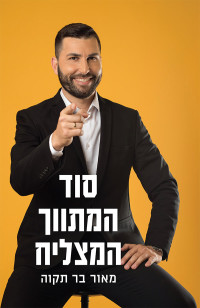 מאור בר תקוה — סוד המתווך המצליח