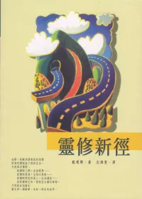 戴邁樂 (Anthony De Mello) — 靈修新徑 Wellsprings: a Book of Spiritual Exercise