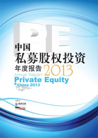 德邦证券有限公司 & 投中集团China Venture — 中国私募股权投资（PE）年度报告2013 (“管好你的财富”系列)