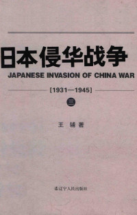王辅 — 日本侵华战争 1931-1945 （3）