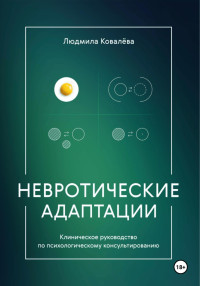 Людмила Ковалева — Невротические адаптации