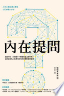 佐佐木常夫 — 內在提問：瓶頸不斷，只想躺平？那就和自己聊聊吧！送給正在為人生煩惱的你的自我對話解憂書