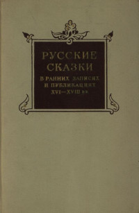 Unknown — Русские сказки в ранних записях и публикациях (XVI—XVIII века)