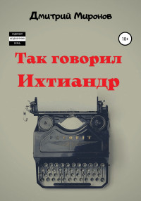 Дмитрий Анатольевич Миронов — Так говорил Ихтиандр [litres самиздат]