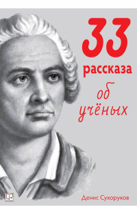 Денис Борисович Сухоруков — 33 рассказа об ученых