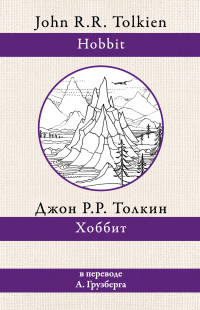 Джон Рональд Руэл Толкин — Хоббит [litres]