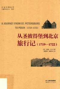 [英]约翰·贝尔 著；蒋雯燕 崔焕伟 译 — 从圣彼得堡到北京旅行记（1719-1722）