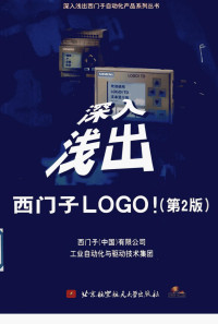 西门子（中国）有限公司编著 — 深入浅出 西门子LOGO！