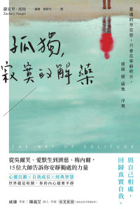 薩克里．席格（Zachary Seager） — 孤獨，寂寞的解藥：從吳爾芙、愛默生到濟慈、梅內爾，15位大師告訴你安靜獨處的力量