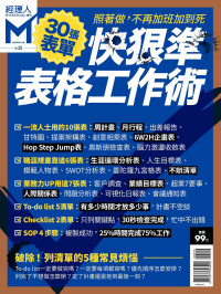 經理人雜誌編輯部 — 經理人特刊：快狠準表格工作術