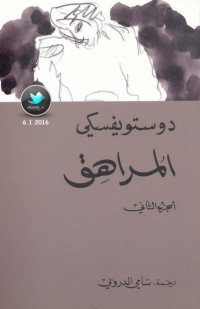 دوستويفسكي — المراهق (2) رواية لـ دوستويفسكي