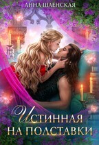 Анна Шаенская — Истинная на полставки (СИ)