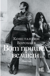 Константин Дмитриевич Воробьев — Вот пришел великан… Это мы, Господи!..