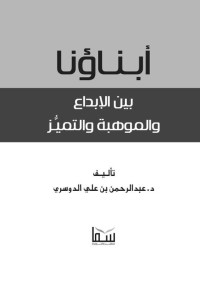 عبد الرحمن الدوسري — أبناؤنا بين الإبداع والموهبة والتميز