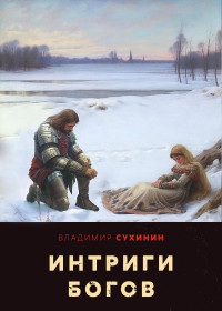 Владимир Александрович Сухинин — Интриги Богов