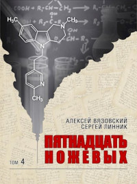 Алексей Вязовский & Сергей Линник — Пятнадцать ножевых. Том 4