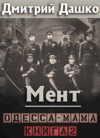 Дмитрий Дашко — Мент. Одесса-мама книга 2