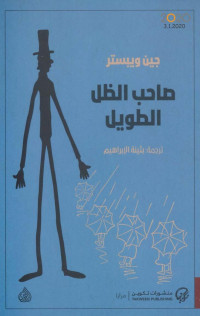 جين ويبستر — صاحب الظل الطويل رواية لـ جين ويبستر