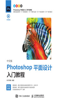 时代印象 — 中文版Photoshop平面设计入门教程