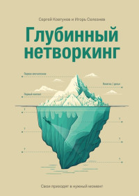 Сергей Ковтунов & Игорь Селезнёв — Глубинный нетворкинг. Свои приходят в нужный момент