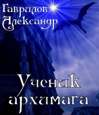 Александр Гаврилов — Ученик архимага