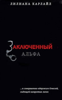 Лилиана Карлайл — Заключенный Альфа (ЛП)