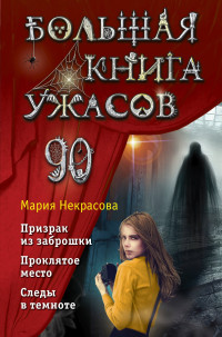 Мария Евгеньевна Некрасова — Большая книга ужасов – 90