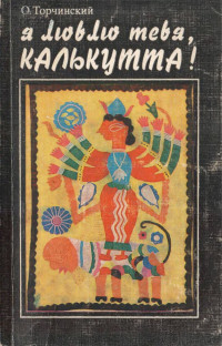 Олег Павлович Торчинский — Я люблю тебя, Калькутта!